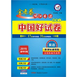 2014 2015年高考信息卷 中国好试卷 真题 模拟 英语