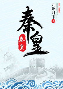 求 秦皇 by九州月下完结的百度云资源,谢谢各位大佬 