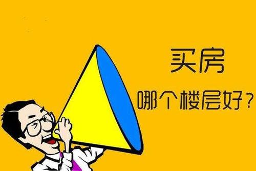 黄金楼层 真的存在 哪些楼层是黄金楼层 你家买房选对了吗