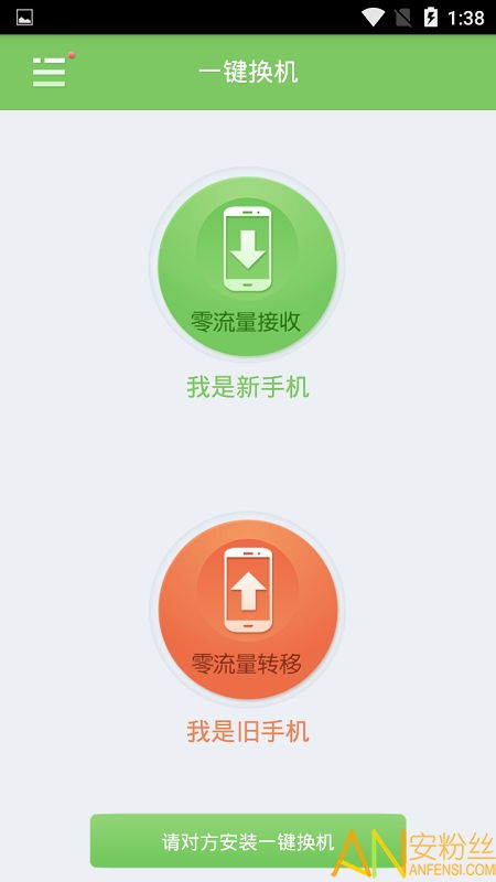 一键换机官方下载 一键换机app下载v1.1.0918 安卓版 安粉丝手游网 