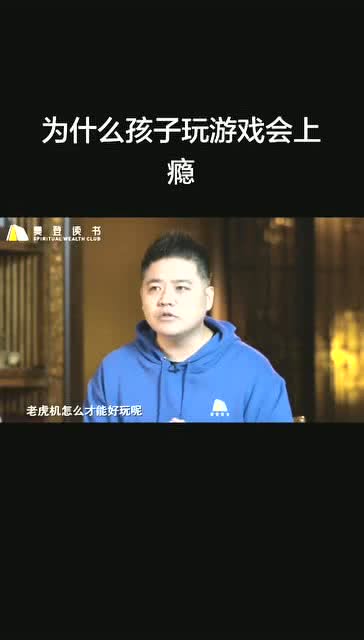 为什么孩子玩游戏会上瘾,而且不容易戒掉育儿教育育儿经验分享 