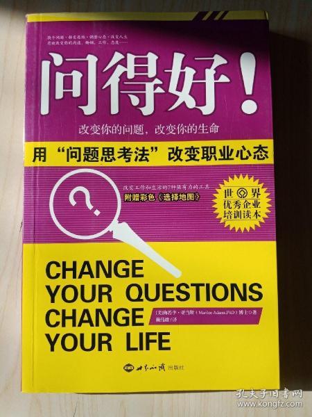 问得好 用 问题思考法 改变职业心态