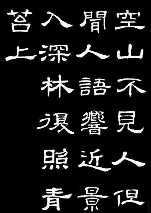 史晨碑 集字古诗,隶书入门最佳