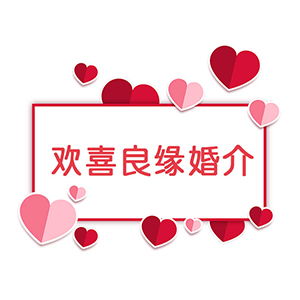 无锡婚恋网哪家好,新区婚介哪家可靠