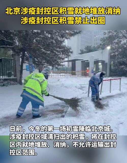 封控区积雪就地消纳(网传高温致四姑娘山积雪融化殆尽？管理局对此作何回应？)