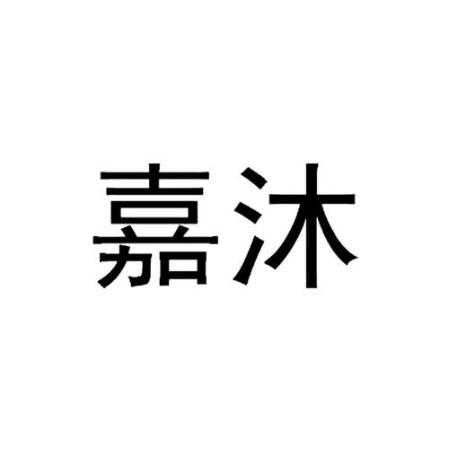 沐嘉商标注册查询 商标进度查询 商标注册成功率查询 路标网 