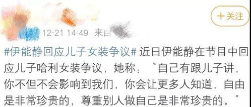 伊能静回应儿子女装争议 被父母尊重的孩子,活得有多爽