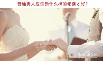 普通男人应该娶什么样的老婆才好 