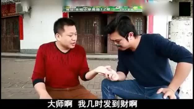 广东佬去找算命佬 笑到老妈都不认得 