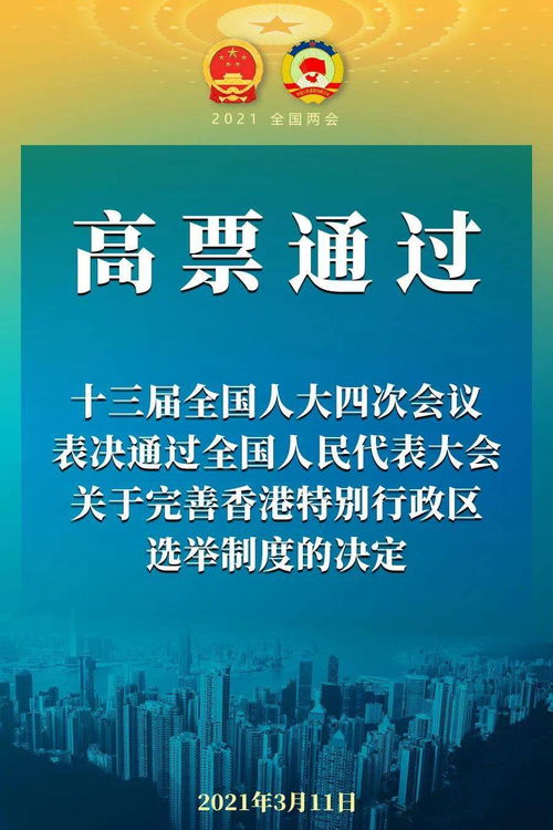 十三届全国人大四次会议闭幕 高票通过 共九条