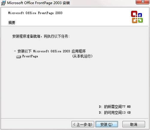 microsoftofficefrontpage安装