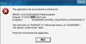 谁知道WOW 132报错是什麽原因 