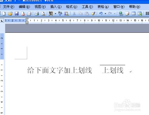 word文档中如何给文字加上划线或下划线 