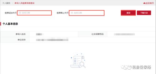 社保权益记录查询