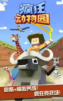 疯狂动物园1.19.5游戏下载 疯狂动物园1.19.5安卓版 含隐藏动物攻略 下载 Rodeo Stampede 乐游网安卓下载 