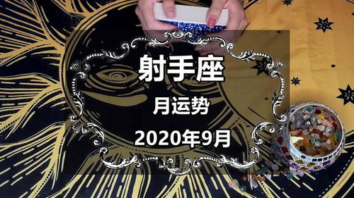 感情星运 射手座2020年9月,过于优秀,自卑感蔓延