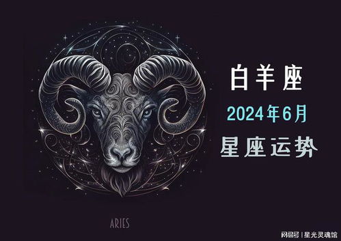 2024白羊座6月爱情 白羊座六月感情运势详解