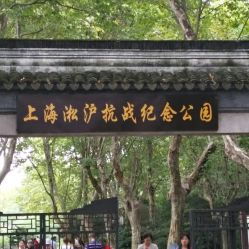 上海淞沪抗战纪念公园门票 地址 地图 攻略 