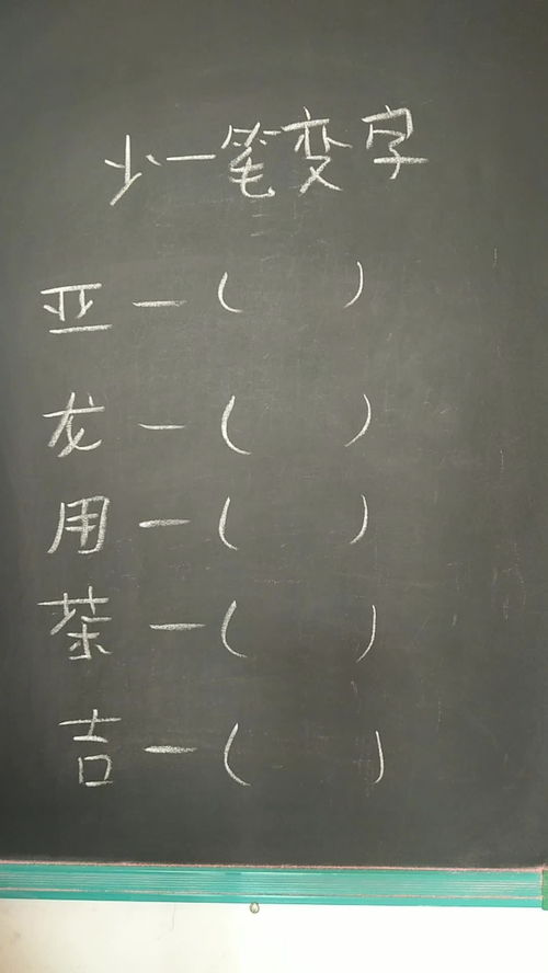 少一笔变什么字呢 