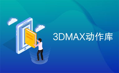 3dmax动作库是什么东西(3dmax如何给人物添加动作)