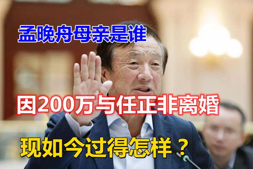 孟晚舟母亲 多年前因任正非被骗200万与其分道扬镳,现在过得怎样 