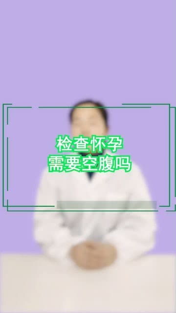 检查怀孕需要空腹吗 