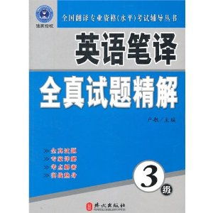 三级英语口译真题试题及答案