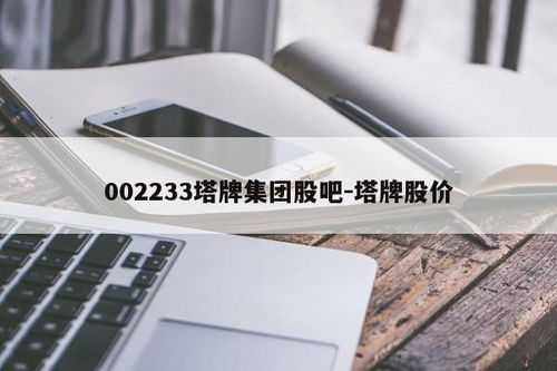 请问塔牌集团股票怎么样？