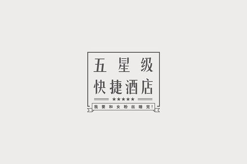 八字不合 2017 04 2017 08字体整理