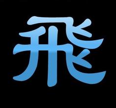 左是开右两个飞是什么字 