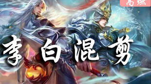 BGM切换,李白操作一人扛起全队 完整版