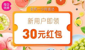 每日优鲜新人专享30元红包 全国19城2小时送货上门