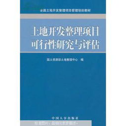 哪个公司可以做土地开发整理及储备项目可行性研究？