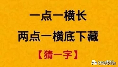 猜字谜 一点一横长,两点一横底下藏 打一字