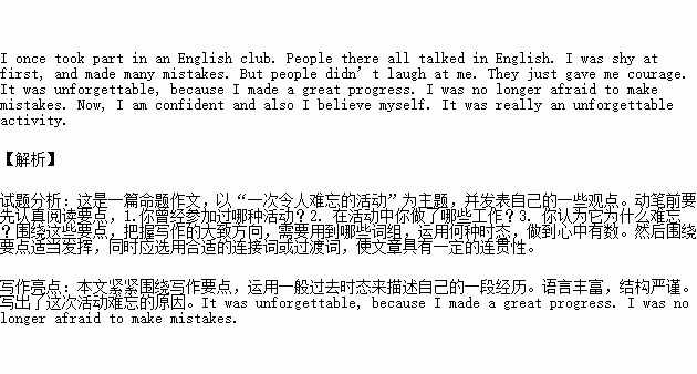 Write at least 60 words about the topic An Unforgettable Activity . 以 一次令人难忘的活动 为题写一篇不少于60个词的短文.标点符号不占格. 注意 