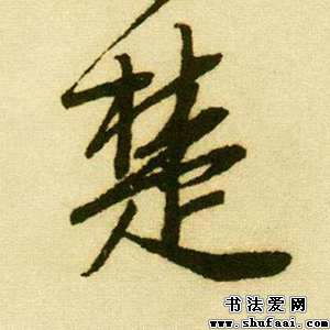 唐寅楚字的行书写法 楚字行书图片 书法字典 书法爱 