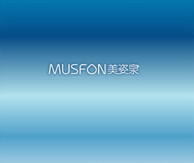 美姿泉 MUSFON 