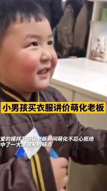 超萌 小男孩买衣服讲价萌化老板,网友 孩子这么小就会勤俭持家了 