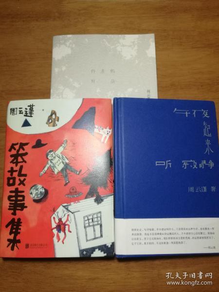 周云蓬作品签名本三册 午夜起来听寂静 诗集 笨故事集 小说集 行走的耳朵 散文集