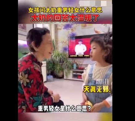 女孩问太奶奶 重男轻女 是啥意思 这个回答好温暖,网友大赞