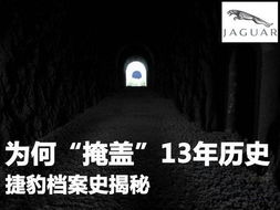 被 删除 的13年历史 捷豹档案揭秘 捷豹 揭秘 