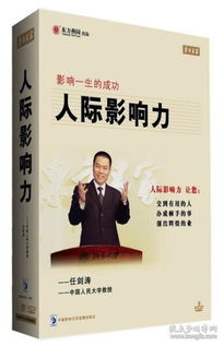 正版 影响一生的成功 人际影响力 6VCD 任剑涛 讲座光盘光碟片 东方名家视频培训课程 全新未拆