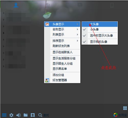 如何把QQ好友列表换成大头像 