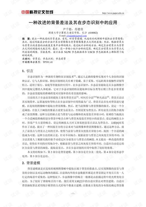 论文研究 一种改进的背景差法及其在步态识别中的应用.pdf 其它代码类资源 CSDN下载 