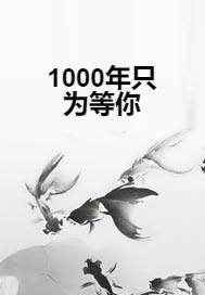 1000年只为等你