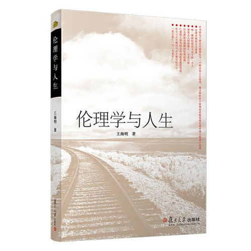 伦理学与人生 名校 名师 名课系列 王海明 复旦大学出版社9787309062663正版全新图书籍Book