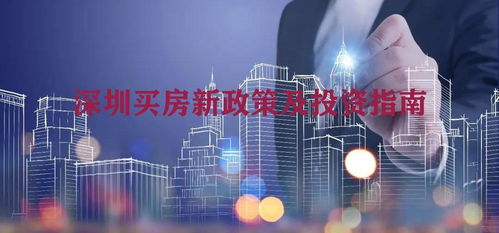 深圳最新2021买房政策 购房及各区规划及发展潜力