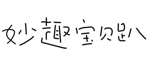 电商标题字体 设计攻略 可爱篇