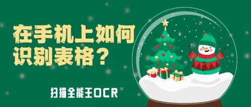 在手机上如何识别表格 6步教你轻松识别表格