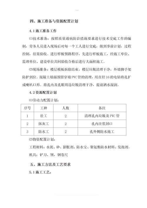 外墙螺栓孔封堵方案下载 Word模板 爱问共享资料 